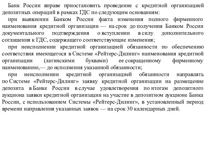 Банк России вправе приостановить проведение с кредитной организацией депозитных операций в рамках