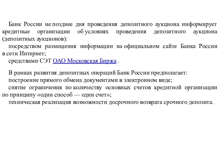 Банк России не позднее дня проведения депозитного аукциона информирует кредитные организации об