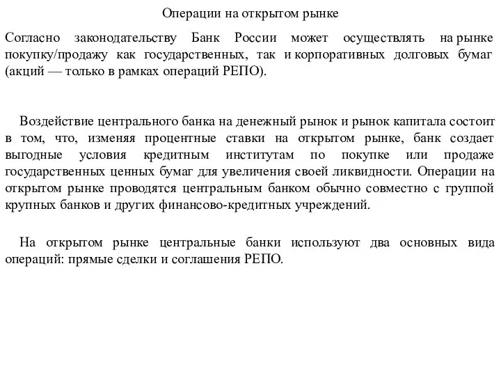 Операции на открытом рынке Согласно законодательству Банк России может осуществлять на рынке