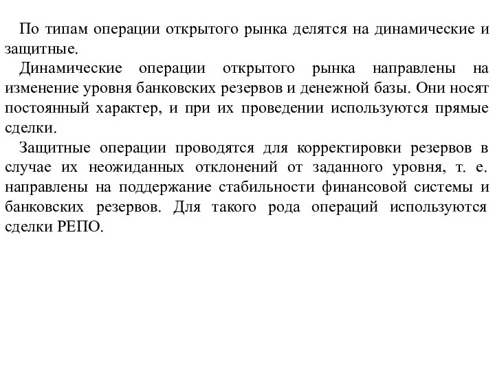 По типам операции открытого рынка делятся на динамические и защитные. Динамические операции