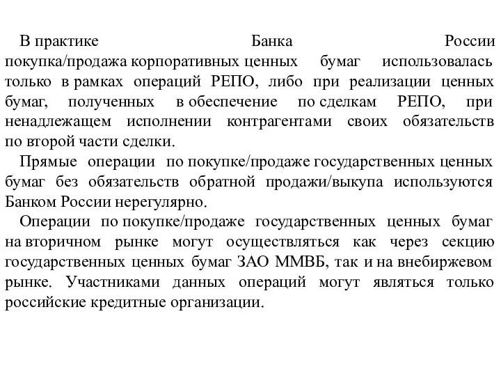 В практике Банка России покупка/продажа корпоративных ценных бумаг использовалась только в рамках