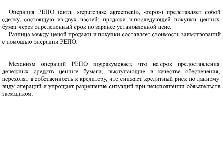 Операция РЕПО (англ. «repurchase agreement», «repo») представляет собой сделку, состоящую из двух