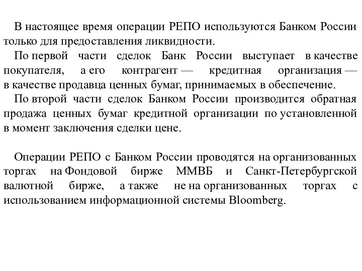 В настоящее время операции РЕПО используются Банком России только для предоставления ликвидности.