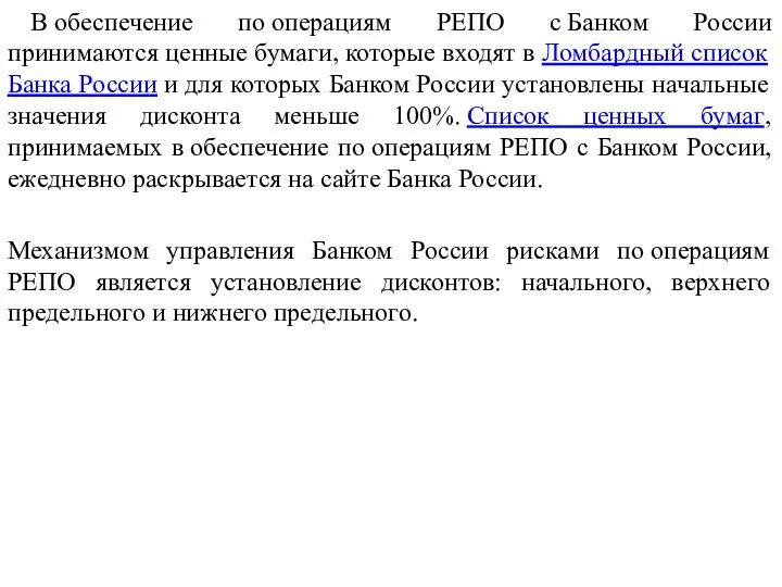 В обеспечение по операциям РЕПО с Банком России принимаются ценные бумаги, которые
