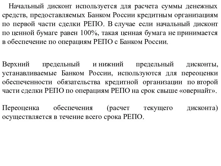 Начальный дисконт используется для расчета суммы денежных средств, предоставляемых Банком России кредитным