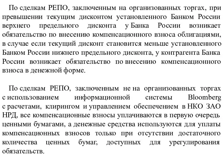 По сделкам РЕПО, заключенным на организованных торгах, при превышении текущим дисконтом установленного