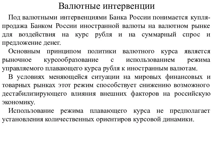 Валютные интервенции Под валютными интервенциями Банка России понимается купля-продажа Банком России иностранной