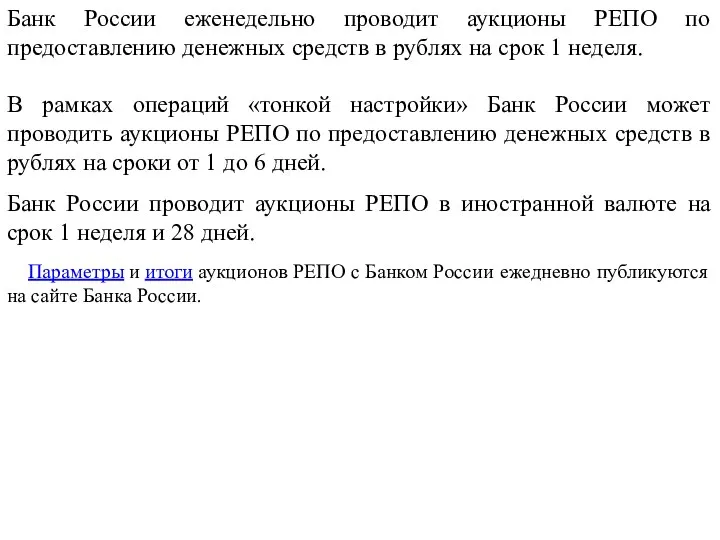 Банк России еженедельно проводит аукционы РЕПО по предоставлению денежных средств в рублях