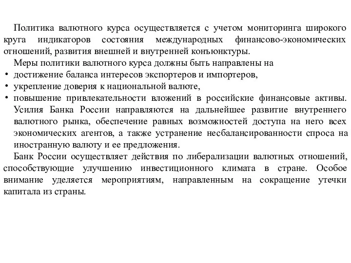 Политика валютного курса осуществляется с учетом мониторинга широкого круга индикаторов состояния международных