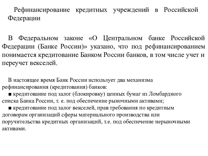 Рефинансирование кредитных учреждений в Российской Федерации В Федеральном законе «О Центральном банке