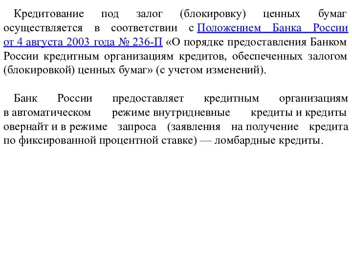 Кредитование под залог (блокировку) ценных бумаг осуществляется в соответствии с Положением Банка