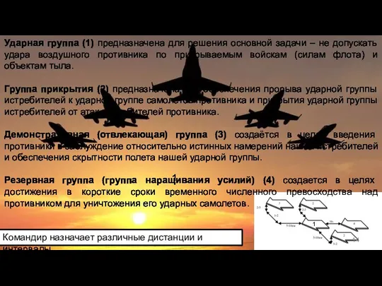 1 Ударная группа (1) предназначена для решения основной задачи – не допускать