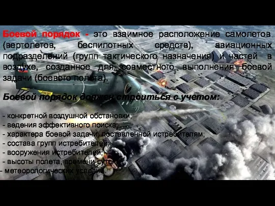 Боевой порядок - это взаимное расположение самолетов (вертолетов, беспилотных средств), авиационных подразделений