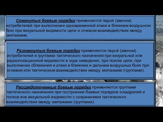 Сомкнутые боевые порядки применяются парой (звеном) истребителей при выполнении одновременной атаки в