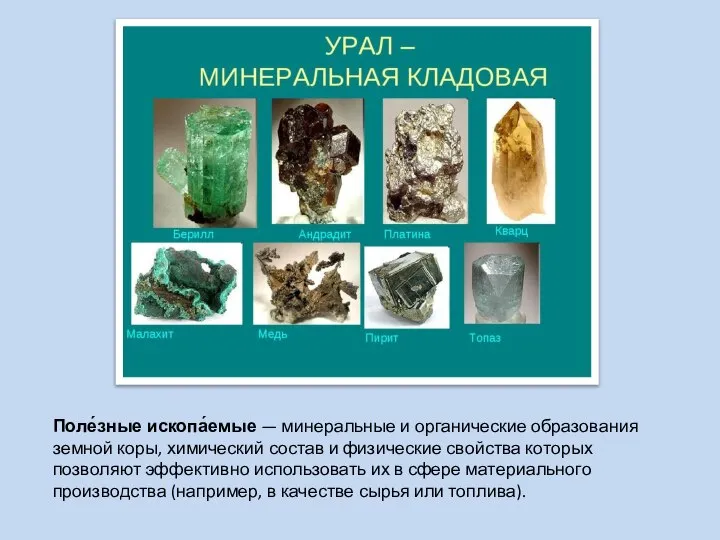 Поле́зные ископа́емые — минеральные и органические образования земной коры, химический состав и