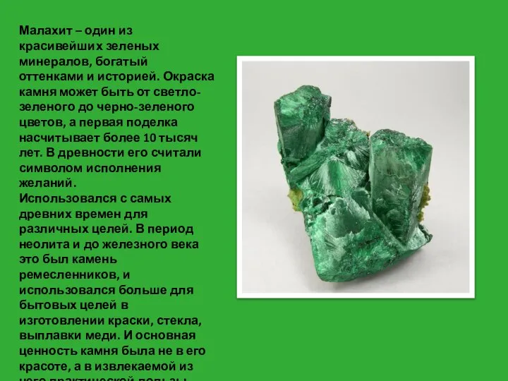 Малахит – один из красивейших зеленых минералов, богатый оттенками и историей. Окраска