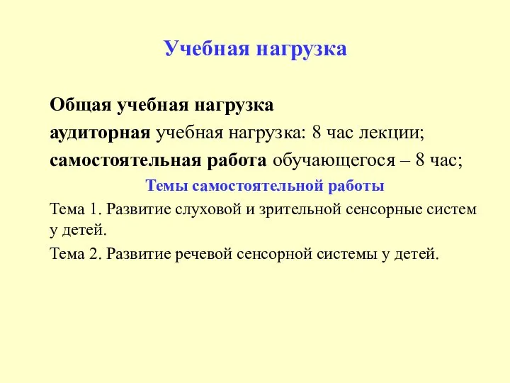 Учебная нагрузка Общая учебная нагрузка аудиторная учебная нагрузка: 8 час лекции; самостоятельная