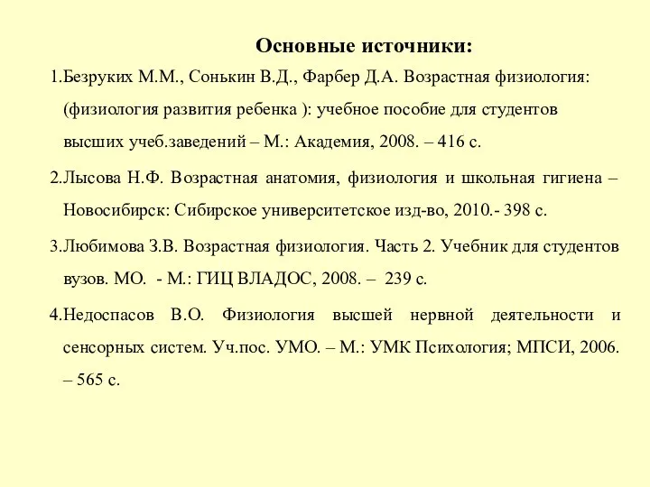 Основные источники: Безруких М.М., Сонькин В.Д., Фарбер Д.А. Возрастная физиология: (физиология развития