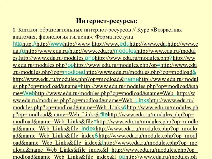 Интернет-ресурсы: 1. Каталог образовательных интернет-ресурсов // Курс «Возрастная анатомия, физиология гигиена». Форма