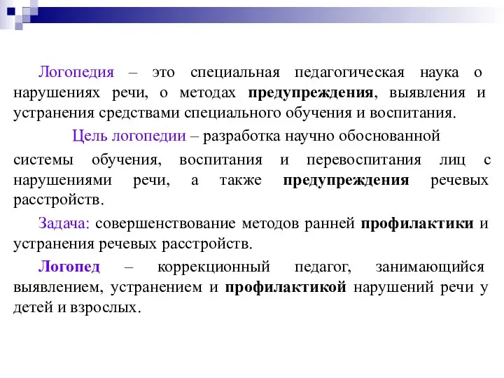 Логопедия – это специальная педагогическая наука о нарушениях речи, о методах предупреждения,