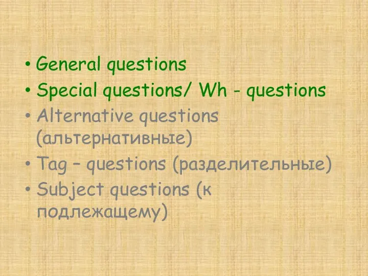 General questions Special questions/ Wh - questions Alternative questions (альтернативные) Tag –