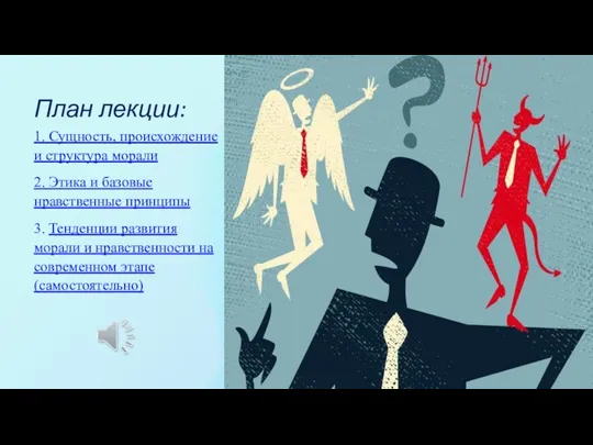 План лекции: 1. Сущность, происхождение и структура морали 2. Этика и базовые