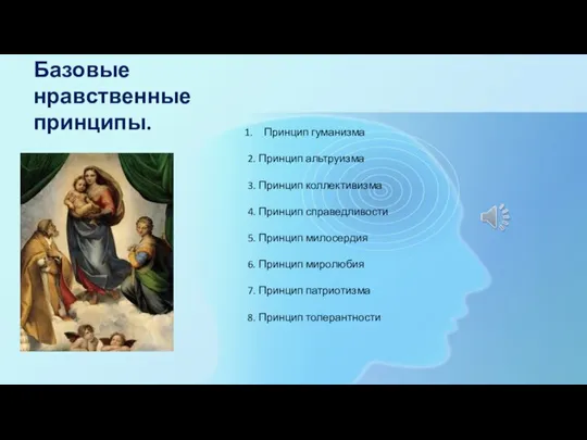 Базовые нравственные принципы. Принцип гуманизма 2. Принцип альтруизма 3. Принцип коллективизма 4.