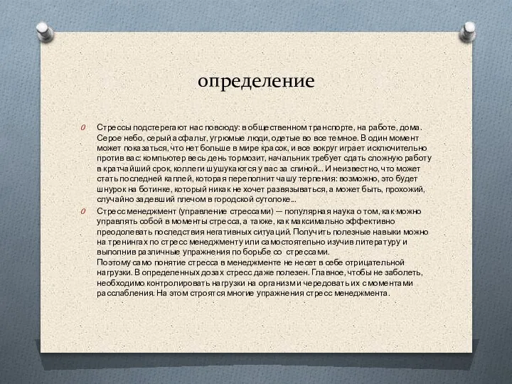 определение Стрессы подстерегают нас повсюду: в общественном транспорте, на работе, дома. Серое