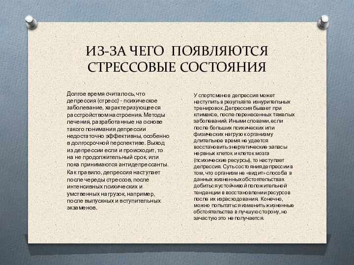 ИЗ-ЗА ЧЕГО ПОЯВЛЯЮТСЯ СТРЕССОВЫЕ СОСТОЯНИЯ Долгое время считалось, что депрессия (стресс) -