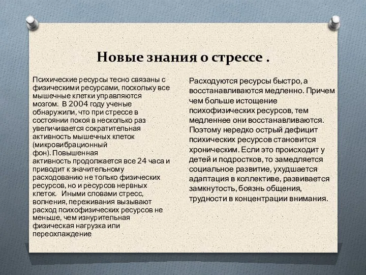 Новые знания о стрессе . Психические ресурсы тесно связаны с физическими ресурсами,