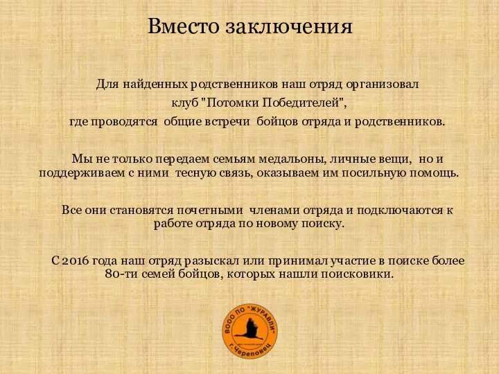 Для найденных родственников наш отряд организовал клуб "Потомки Победителей", где проводятся общие