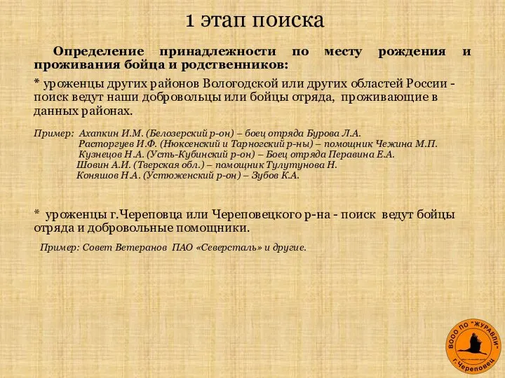 1 этап поиска Определение принадлежности по месту рождения и проживания бойца и