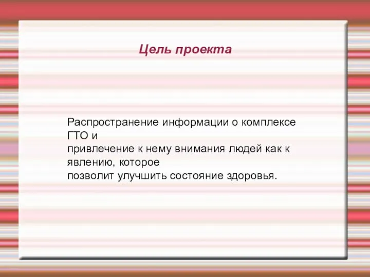 Цель проекта Распространение информации о комплексе ГТО и привлечение к нему внимания