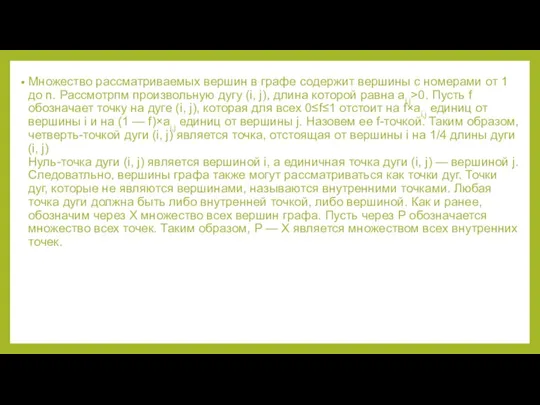 Множество рассматриваемых вершин в графе содержит вершины с номерами от 1 до