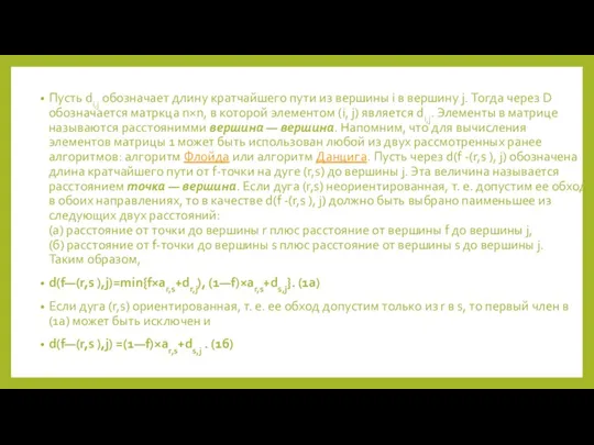 Пусть di,j обозначает длину кратчайшего пути из вершины i в вершину j.