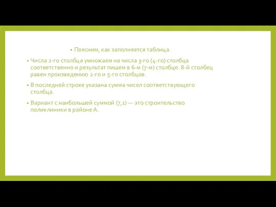 Суммарные годовые затраты Поясним, как заполняется таблица. Числа 2-го столбца умножаем на