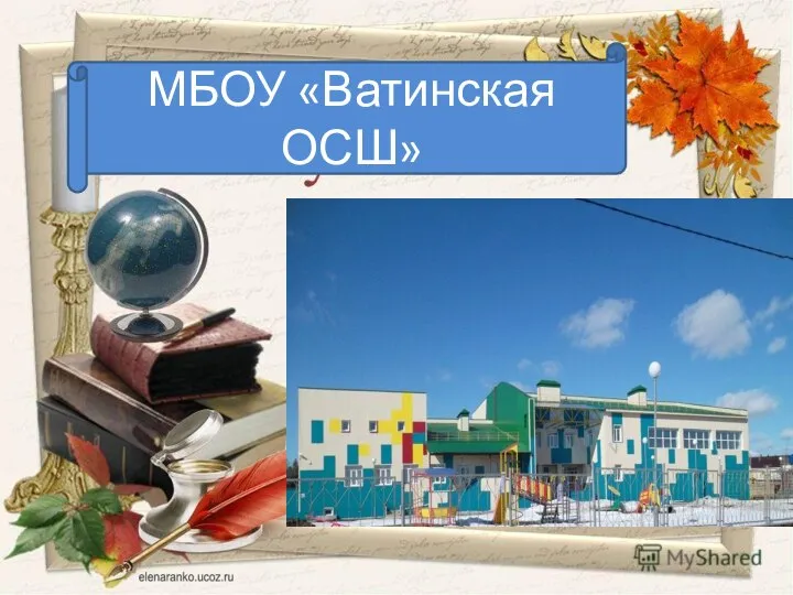 МБОУ Ватинская ОСШ