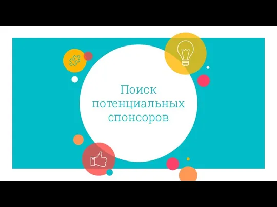 Поиск потенциальных спонсоров