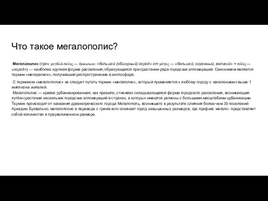 Что такое мегалополис? Мегало́полис (греч. μεγᾰλό-πολις — буквально: «большой (обширный) город» от