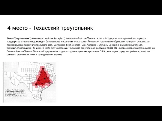 4 место - Техасский треугольник Техас Треугольник (также известный как Texaplex )