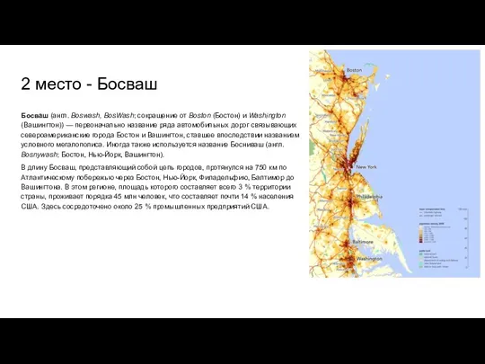 2 место - Босваш Босваш (англ. Boswash, BosWash; сокращение от Boston (Бостон)