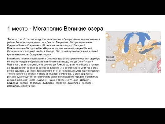 1 место - Мегаполис Великие озера “Великие озера” состоит из группы мегаполисов