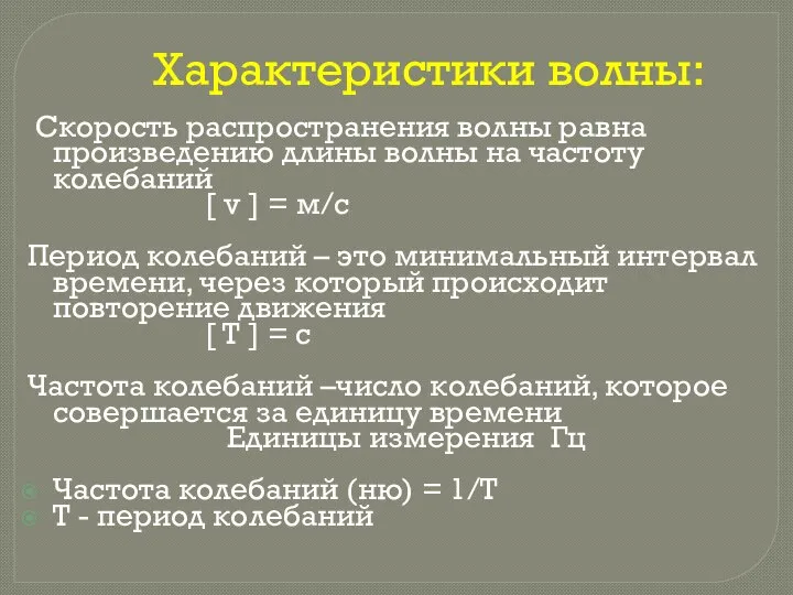 Характеристики волны: Cкорость распространения волны равна произведению длины волны на частоту колебаний