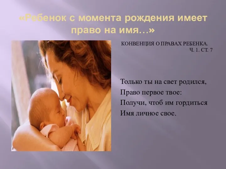 «Ребенок с момента рождения имеет право на имя…» КОНВЕНЦИЯ О ПРАВАХ РЕБЕНКА.