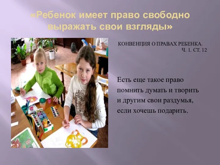 «Ребенок имеет право свободно выражать свои взгляды» КОНВЕНЦИЯ О ПРАВАХ РЕБЕНКА. Ч.