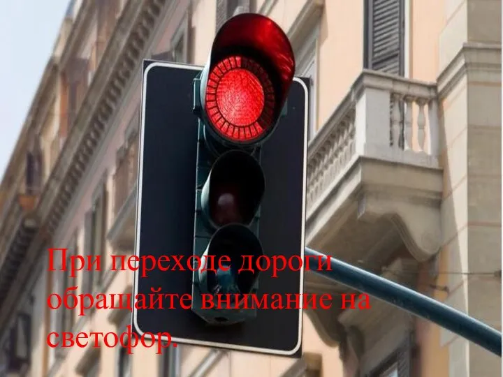 При переходе дороги обращайте внимание на светофор.
