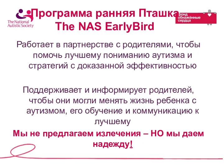 Программа ранняя Пташка The NAS EarlyBird Работает в партнерстве с родителями, чтобы