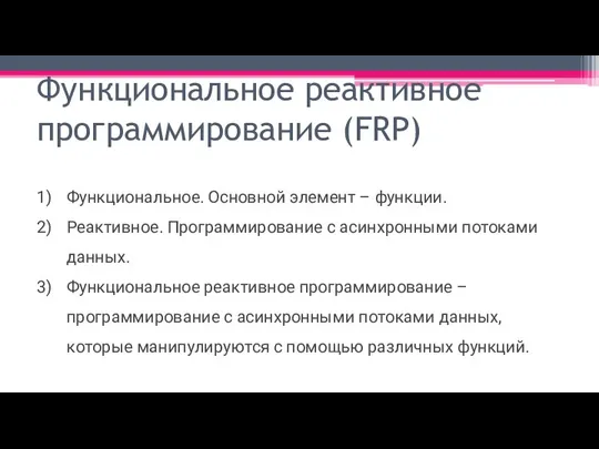 Функциональное реактивное программирование (FRP) Функциональное. Основной элемент – функции. Реактивное. Программирование с