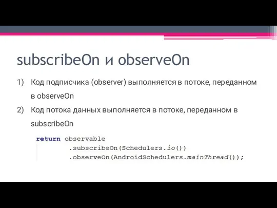 subscribeOn и observeOn Код подписчика (observer) выполняется в потоке, переданном в observeOn