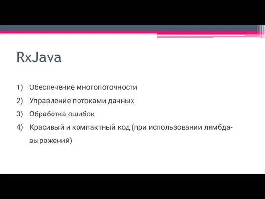RxJava Обеспечение многопоточности Управление потоками данных Обработка ошибок Красивый и компактный код (при использовании лямбда-выражений)
